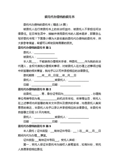委托代办提档的委托书（精选14篇）