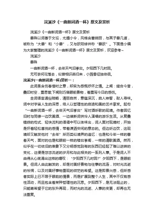 浣溪沙《一曲新词酒一杯》原文及赏析