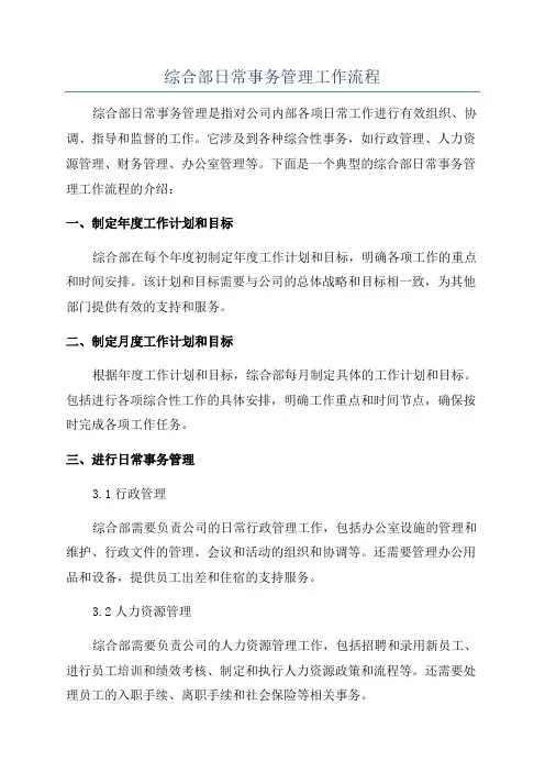 综合部日常事务管理工作流程