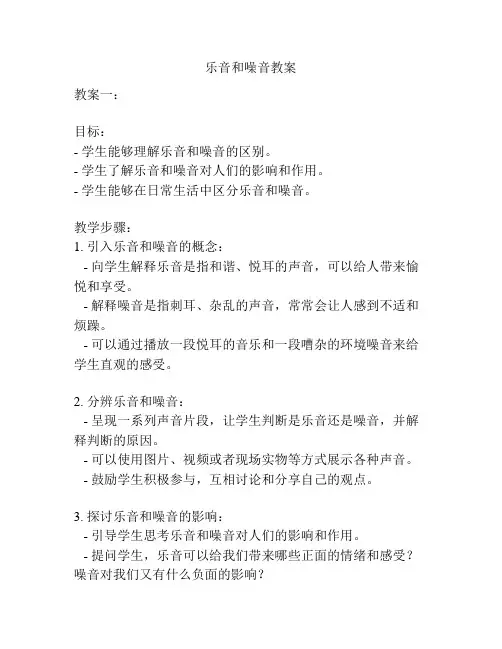 乐音和噪音教案