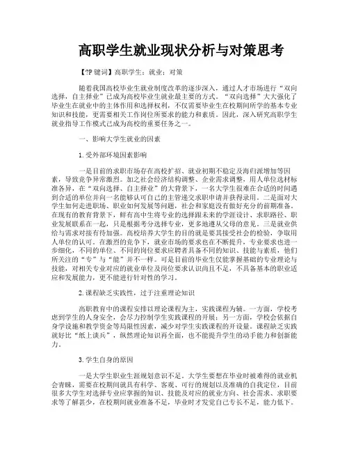 高职学生就业现状分析与对策思考