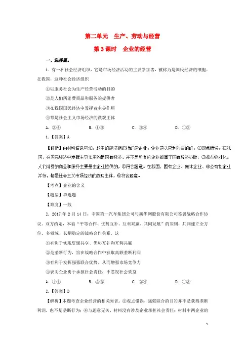 高中政治 专题2.3 企业的经营同步试题(含解析)新人教