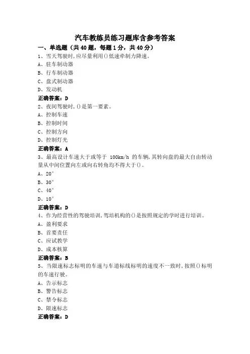 汽车教练员练习题库含参考答案