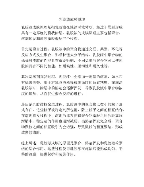 乳胶漆成膜原理
