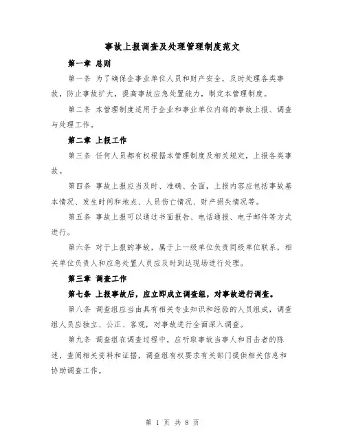 事故上报调查及处理管理制度范文（三篇）