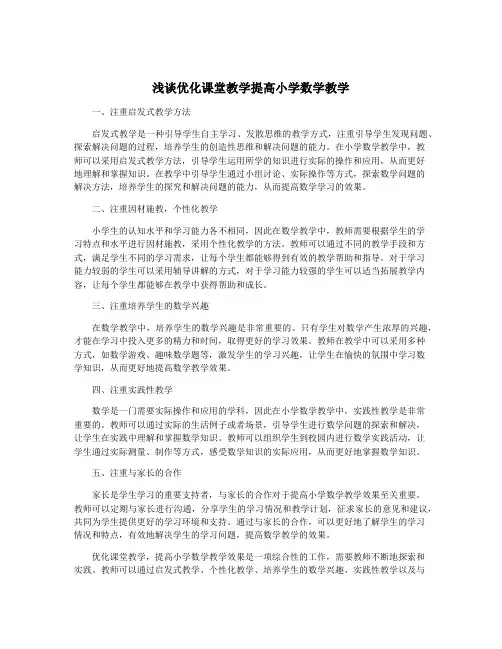 浅谈优化课堂教学提高小学数学教学