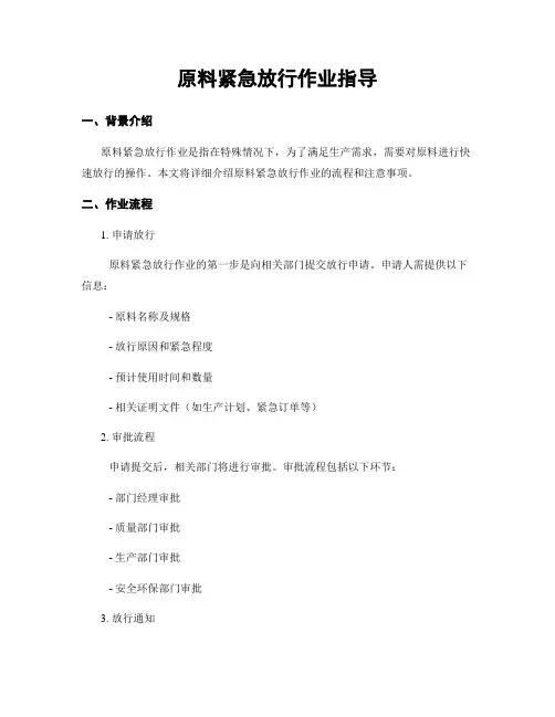 原料紧急放行作业指导