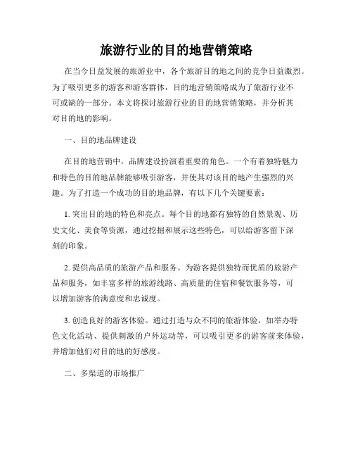 旅游行业的目的地营销策略