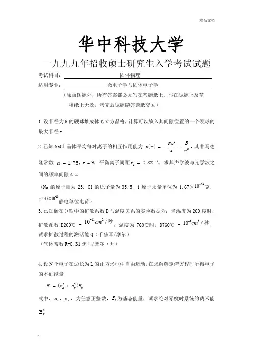 华科固体物理考研题