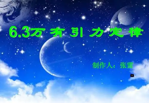 万有引力定律课件张雷