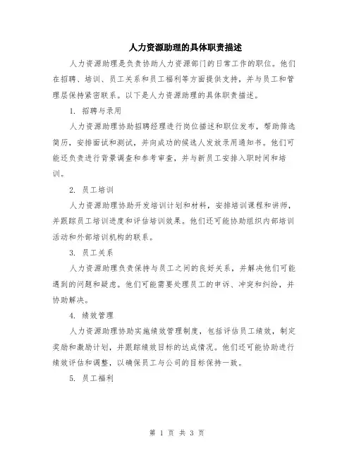 人力资源助理的具体职责描述