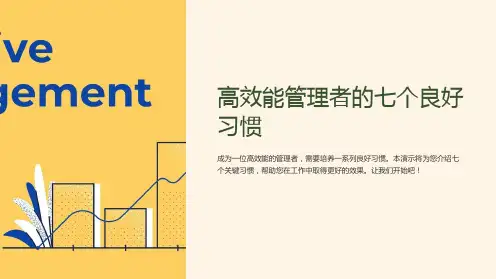 高效能管理者的七个良好习惯