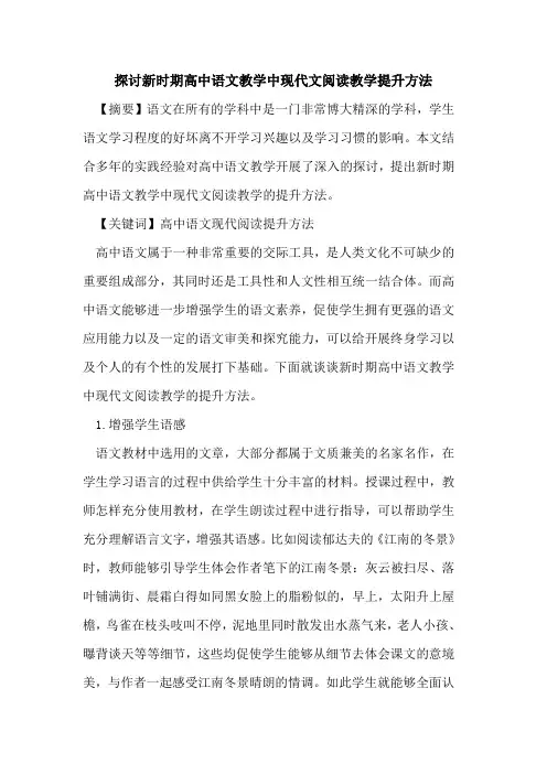 新时期高中语文教学中现代文阅读教学提升方法