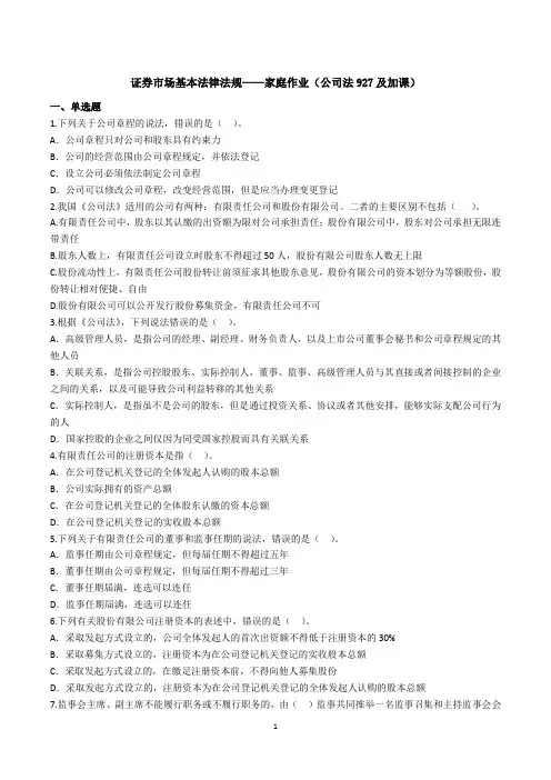 2021证券从业《证券市场法律法规》公司法证券法练习及答案解析