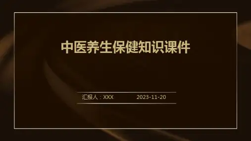 中医养生保健知识课件