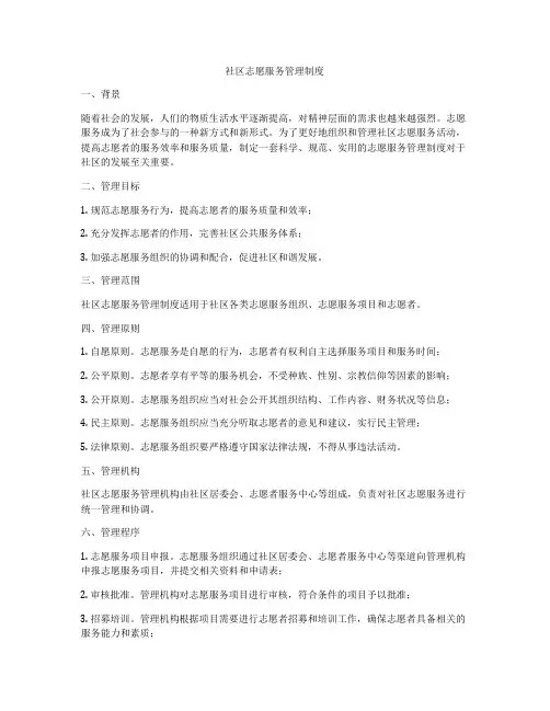 社区志愿服务管理制度