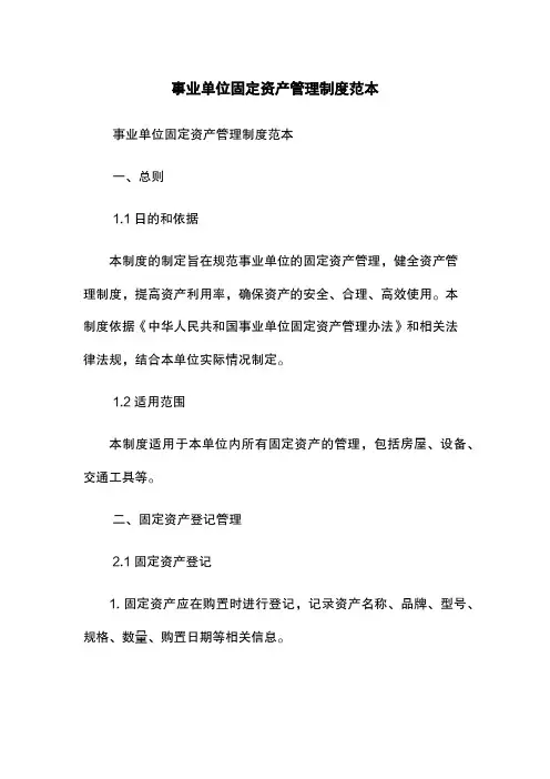 事业单位固定资产管理制度范本