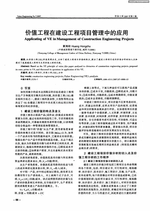 价值工程在建设工程项目管理中的应用