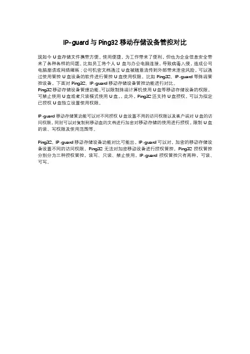 IP-guard与Ping32移动存设备管控对比