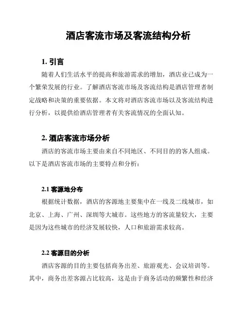 酒店客流市场及客流结构分析