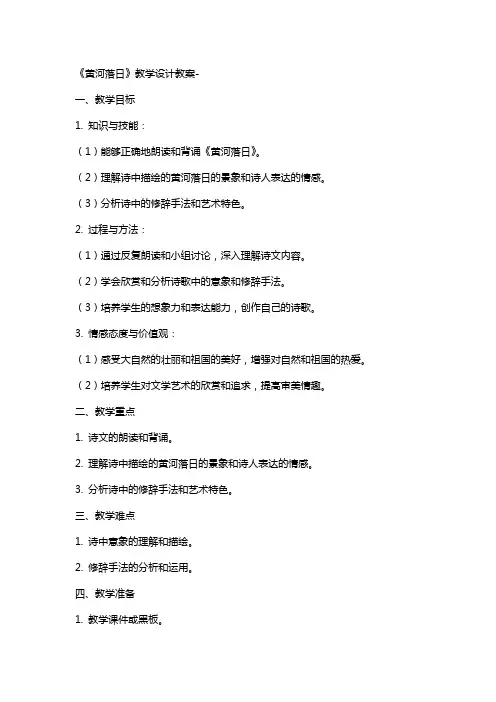 《黄河落日》教学设计教案-