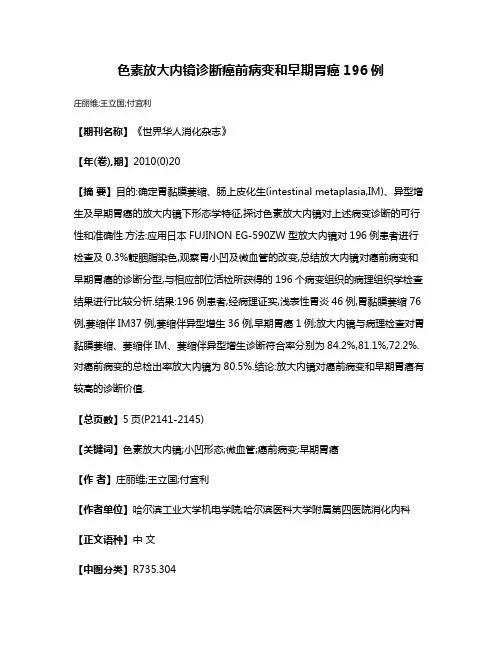 色素放大内镜诊断癌前病变和早期胃癌196例