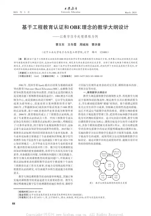 基于工程教育认证和OBE理念的教学大纲设计——以数字信号处理课程为例