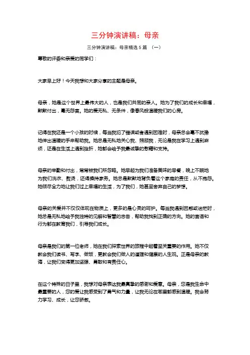 三分钟演讲稿：母亲5篇