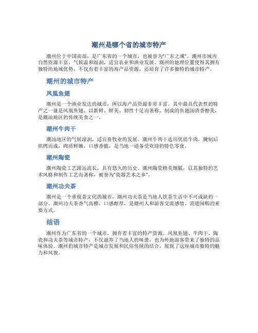 潮州是哪个省的城市特产