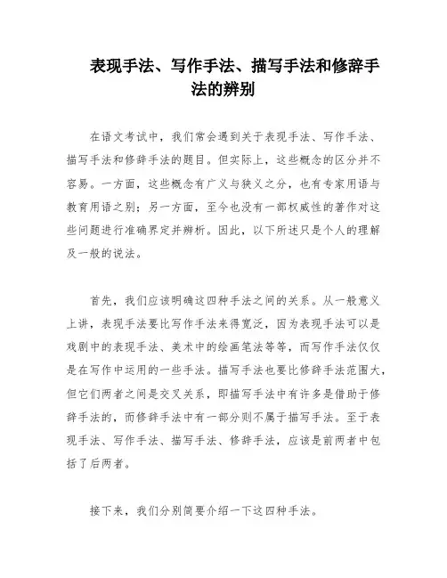 表现手法、写作手法、描写手法和修辞手法的辨别