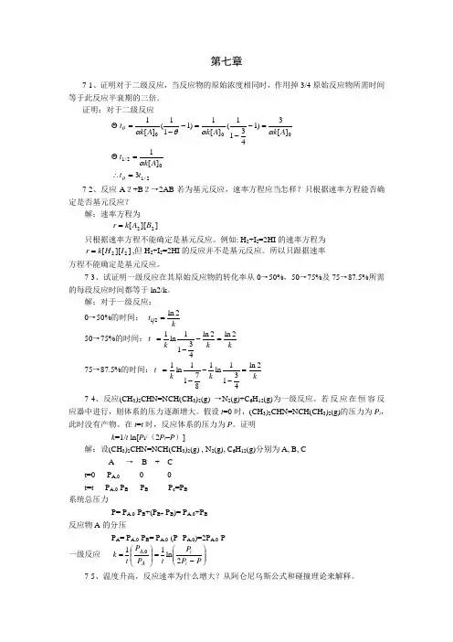 第七章 化学动力学热力学第二定律重庆大学物理化学教研室编物理化学答案第七章