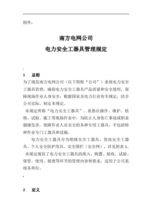南方电网公司电力安全工器具管理规定