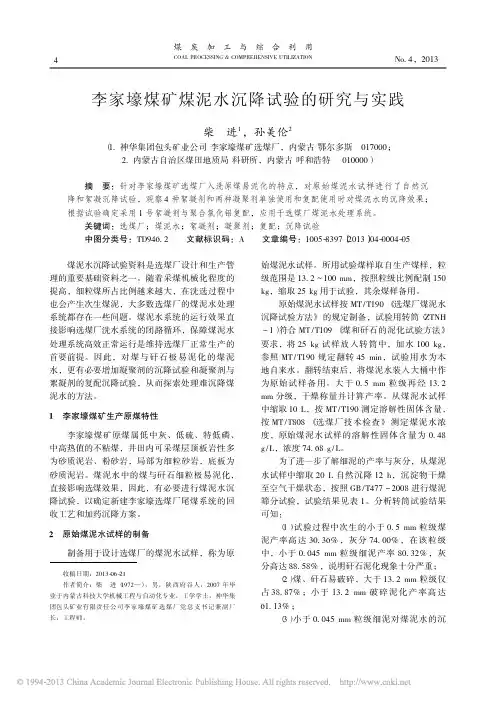 李家壕煤矿煤泥水沉降试验的研究与实践_柴进