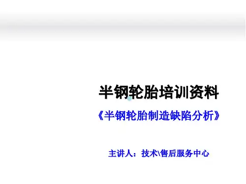 半钢轮胎制造缺陷分析