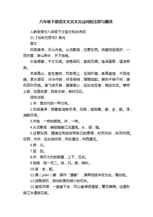 八年级下册语文文言文古诗词的注释与翻译.