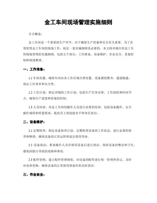 金工车间现场管理实施细则