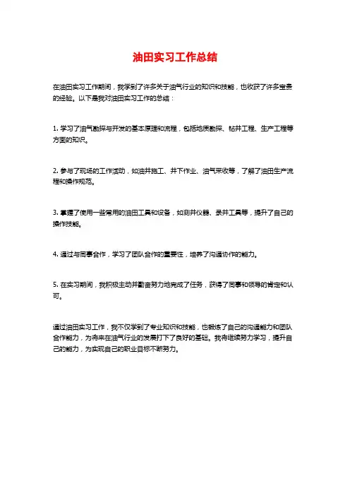 油田实习工作总结