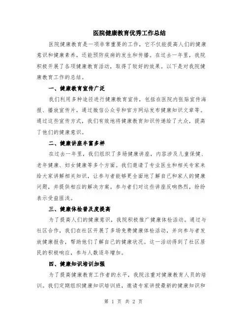 医院健康教育优秀工作总结