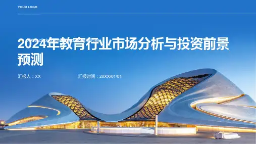 2024年教育行业市场分析与投资前景预测