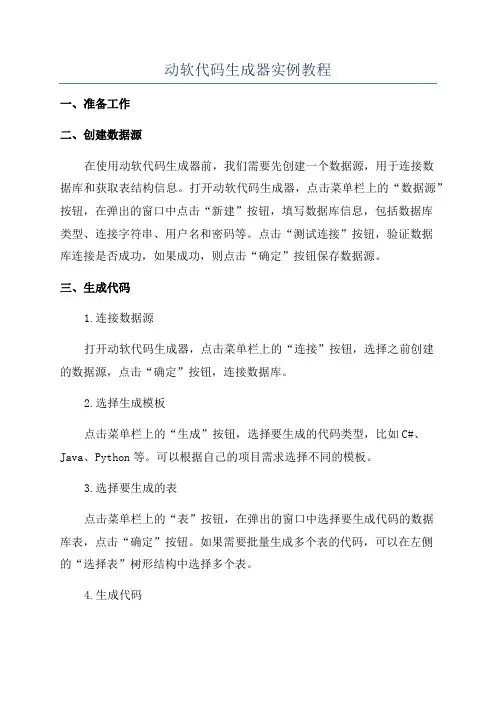动软代码生成器实例教程