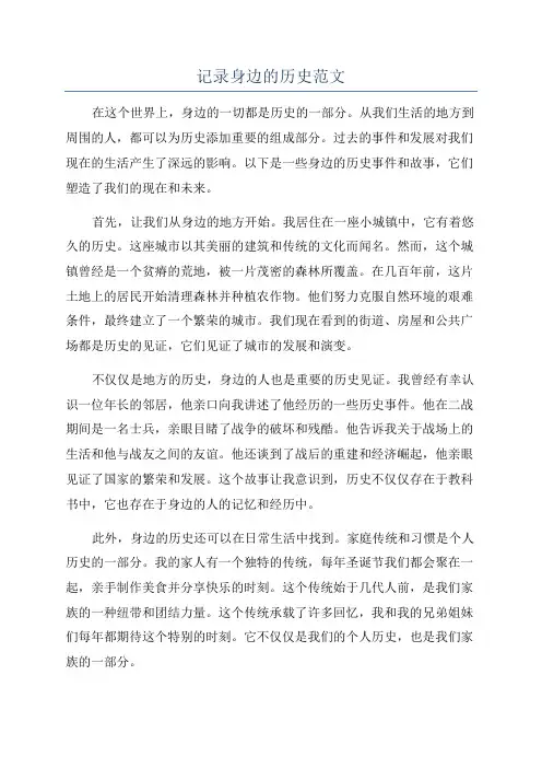 记录身边的历史范文