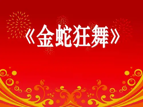 《金蛇狂舞》PPT课件