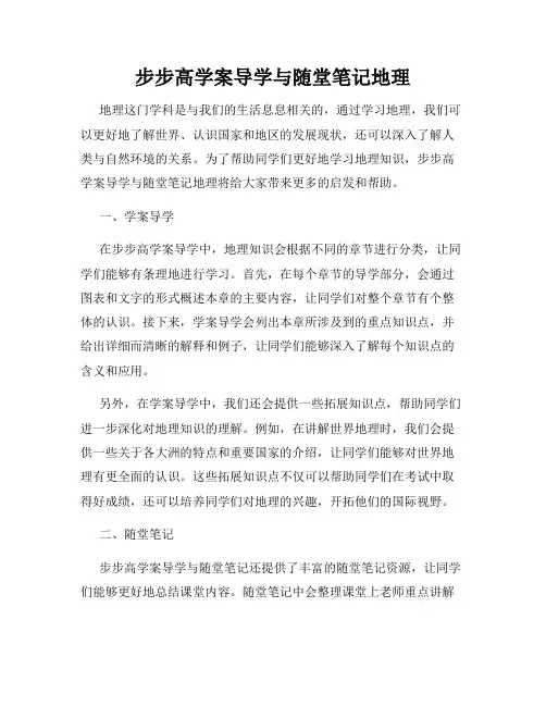 步步高学案导学与随堂笔记地理