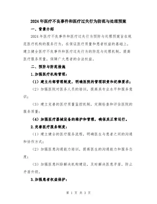 2024年医疗不良事件和医疗过失行为防范与处理预案