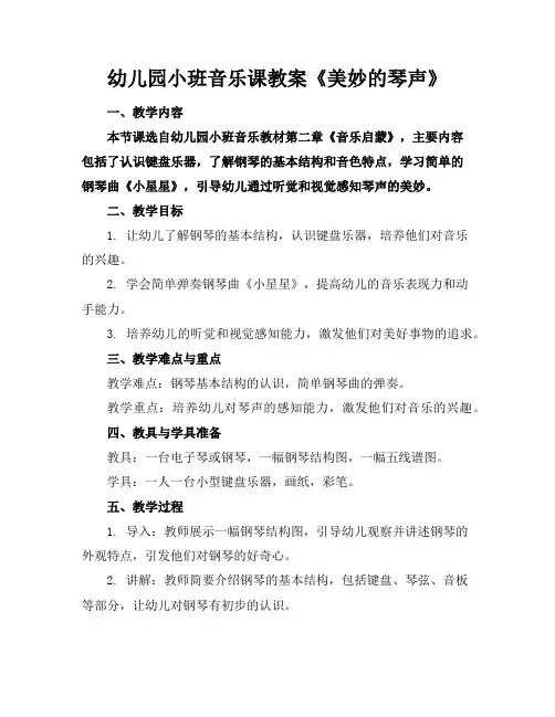 幼儿园小班音乐课教案《美妙的琴声》