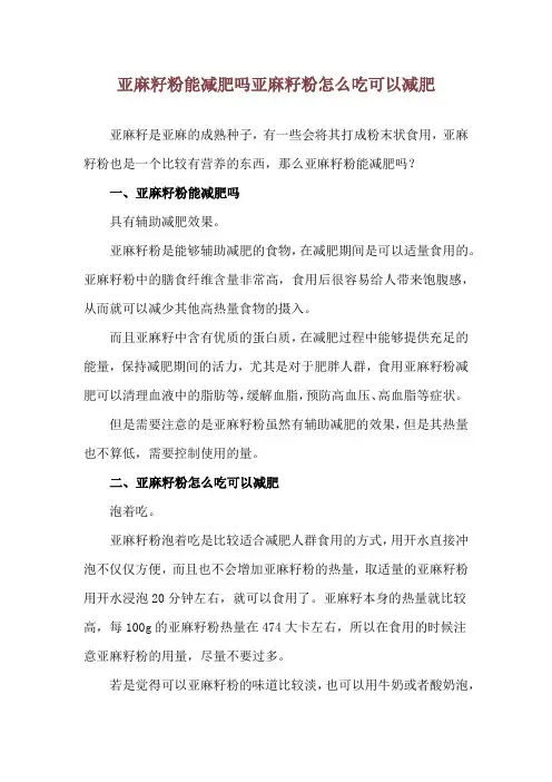 亚麻籽粉能减肥吗 亚麻籽粉怎么吃可以减肥