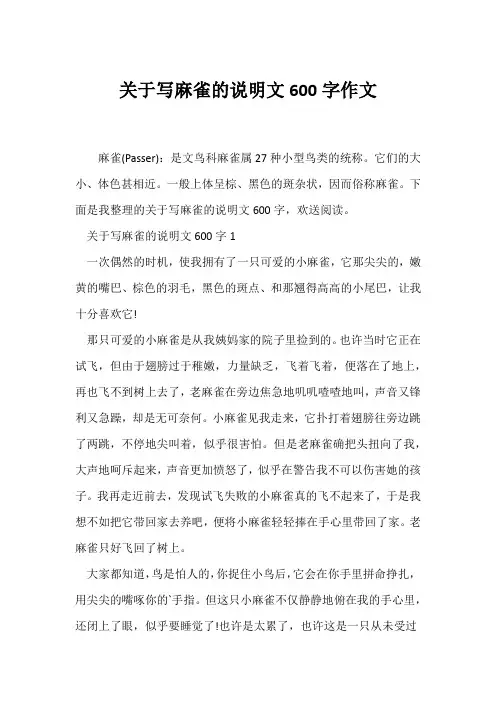 (说明文)关于写麻雀的说明文600字作文