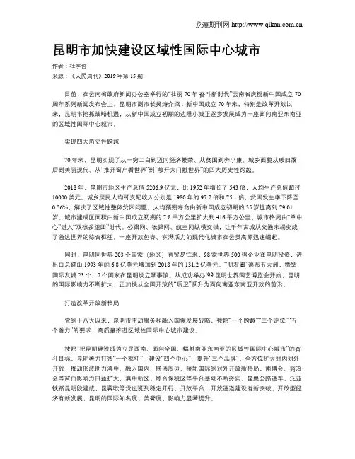 昆明市加快建设区域性国际中心城市