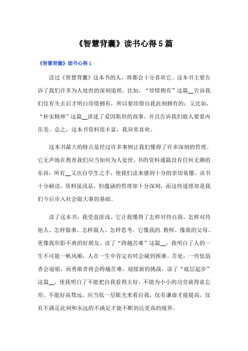 《智慧背囊》读书心得5篇