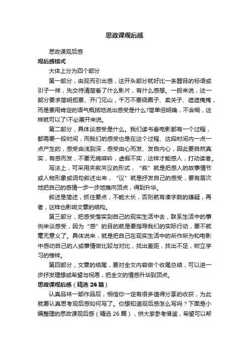思政课观后感（精选26篇）